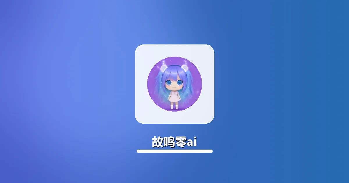 故鸣零ai分段改写学术摘要 保留核心信息实操步骤